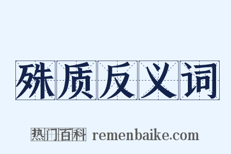 殊质反义词是什么意思的图片